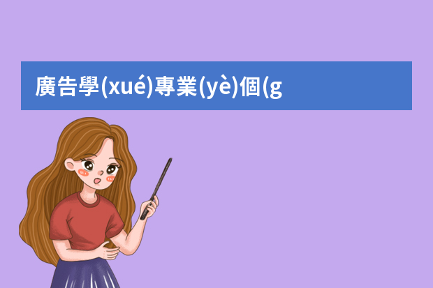 廣告學(xué)專業(yè)個(gè)人簡(jiǎn)歷 廣告推廣個(gè)人簡(jiǎn)歷